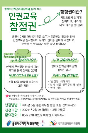 [사회참여지원팀] 제2차 인권교육 '참정권'