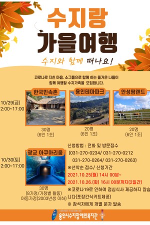 [자립지원팀] 수지패밀리데이 가을여행 참여자 모집