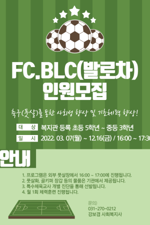 [자립지원팀]수지드림아카데미 FC.BLC(발로차) 인원 모집