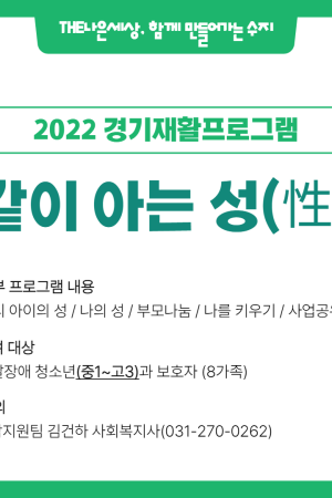 [통합지원팀] 2022경기재활프로그램 <같이 아는 성(性)> 모집 (참여대상 및 시간 변경)