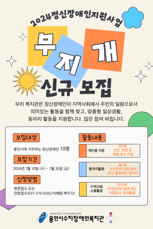 [사회참여지원팀]정신장애인지원사업 무지개 참여자 모집