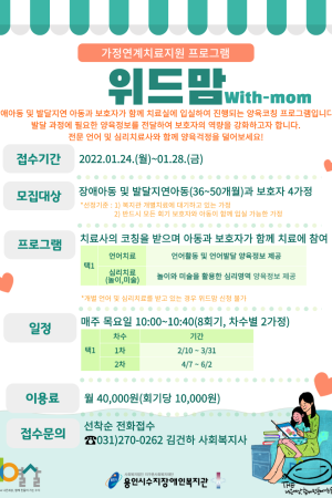 [통합지원팀] 2022년 가족지원사업: 가정연계치료지원 위드맘 참여자 모집
