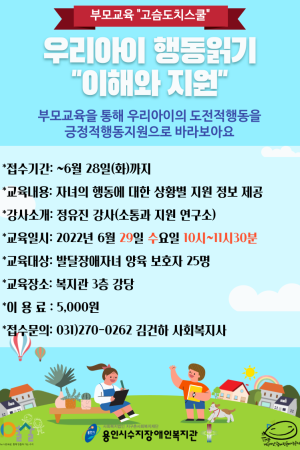 [통합지원팀] 부모교육, 우리 아이 행동 읽기 '이해와 지원'