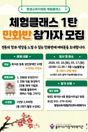 2026년 용인시수지장애인복지관 체험클래스 1탄, '민화반' 참가자 모집