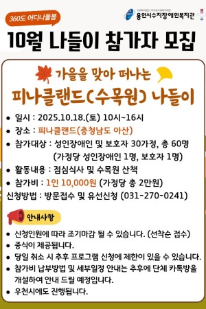 [평생교육지원팀] 360도 어디나돌봄 10월 외부나들이 참여자 모집 (성인 장애인)