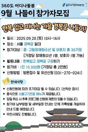 [평생교육지원팀] 360도 어디나돌봄 9월 외부나들이 참여자 모집 (중, 고등 장애청소년)