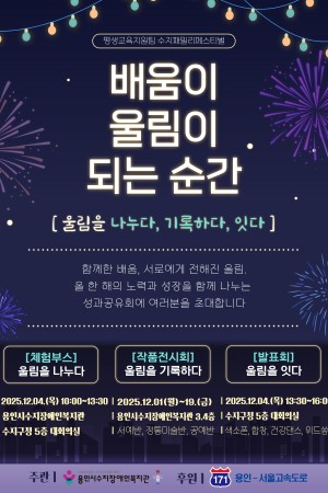 [평생교육지원팀] 수지패밀리페스티벌 '배움이 울림이 되는 순간 : 울림을 나누다, 기록하다, 잇다'