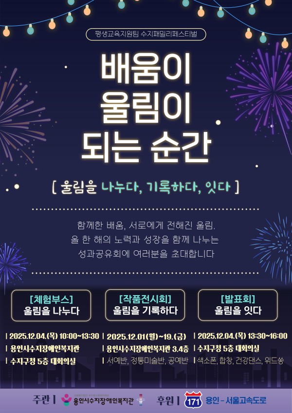 수지패밀리페스티벌 \\&#039;배움이 울림이 되는 순간 : 울림을 나누다, 기록하다, 잇다\\&#039;