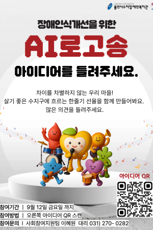 [사회참여지원팀] 장애인식개선을 위한 AI 로고송 아이디어 들려주세요.