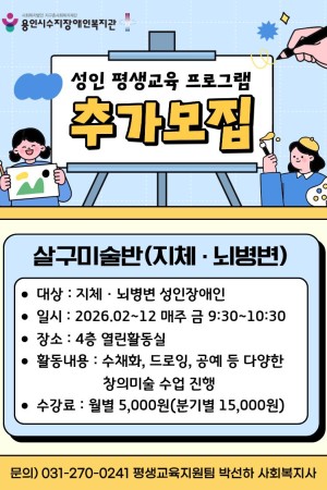 [평생교육지원팀] 2026년 평생교육프로그램 "살구미술반(지체 · 뇌병변)" 추가모집