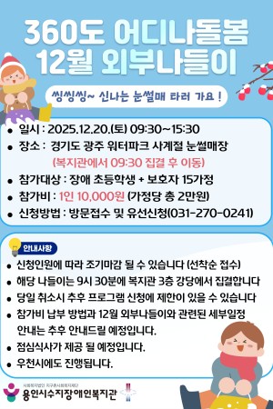 [평생교육지원팀] 360도 어디나돌봄 12월 외부나들이 참여자 모집 (장애 초등학생)