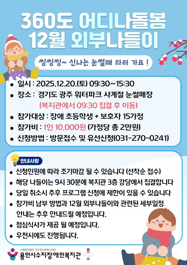 360도 어디나돌봄 12월 외부나들이 참여자 모집 (장애 초등학생)