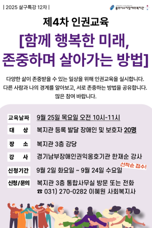 [사회참여지원팀] 제4차 인권교육 참여자 모집