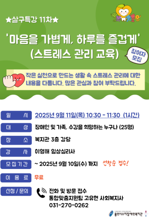 [통합맞춤지원팀]살구특강 11차 '마음을 가볍게, 하루를 즐겁게'(스트레스 관리교육)