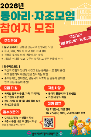 [평생교육지원팀] 2026년 수지어울림클럽 동아리 및 자조모임 참여자 모집
