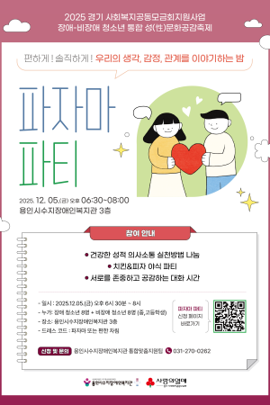 [통합맞춤지원팀]성적권리증진사업 장애-비장애청소년 통합 프로그램 '파자마파티'