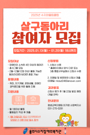 [평생교육지원팀] 2025년 수지어울림클럽 살구동아리 모집