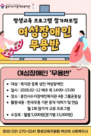 [평생교육지원팀] 2026년 평생교육프로그램 여성장애인 대상 "무용반" 참가자 모집