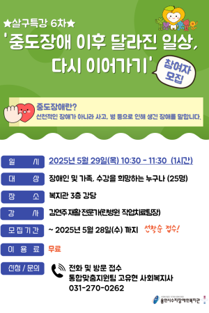 [통합맞춤지원팀]살구특강 6차 <중도장애 이후 달라진 일상, 다시 이어가기> 참여자 모집