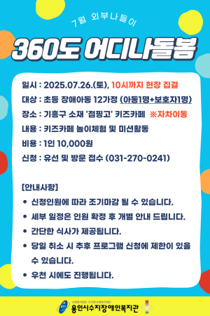 [평생교육지원팀] 360도 어디나돌봄 7월 외부나들이 참여자 모집 (초등장애아동)