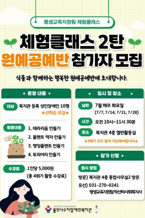 [평생교육지원팀] 2026년 용인시수지장애인복지관 체험클래스 2탄, '원예공예반' 참가자 모집