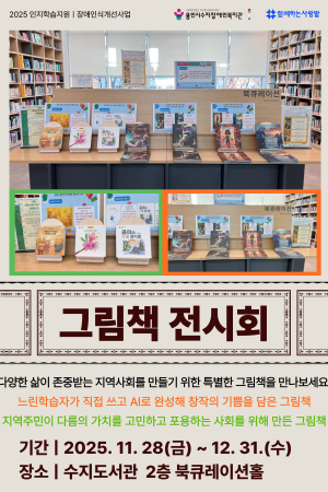 [통합맞춤&사회참여지원팀] 그림책 전시회