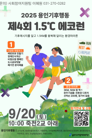 [사회참여지원팀] 2025 용인기후행동 제4회 환경마라톤_1.5°C 에코런 참여자 모집