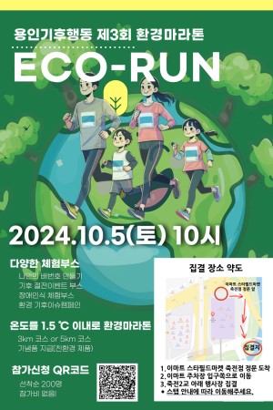 [사회참여지원팀]용인기후행동 제3회 환경마라톤 에코런