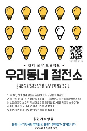 [사회참여지원팀] 용인기후행동과 함께하는 전기절약프로젝트 "우리동네 절전소" 참가자 모집
