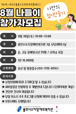 [평생교육지원팀] 360도 어디나돌봄 8월 외부나들이 참여자 모집 (중, 고등 장애청소년)