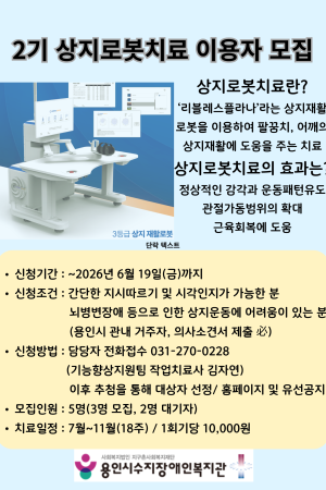 2기 상지로봇치료 이용자 모집