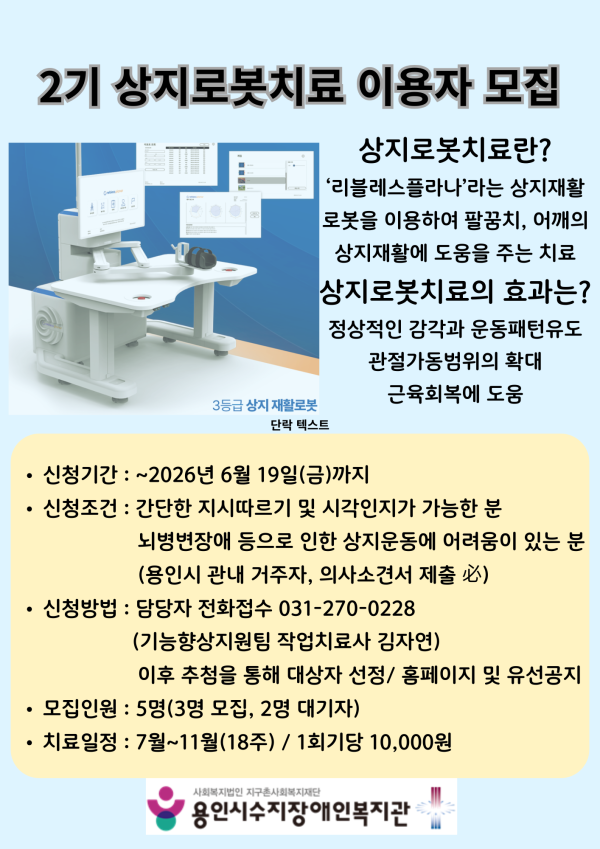 2기 상지로봇치료 이용자 모집