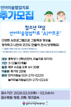 2026년 용인시수지장애인복지관 청소년 언어미술협업치료 추가접수