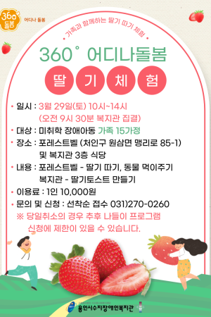 [평생교육지원팀] 360도 어디나돌봄 딸기체험 나들이 참여자 모집