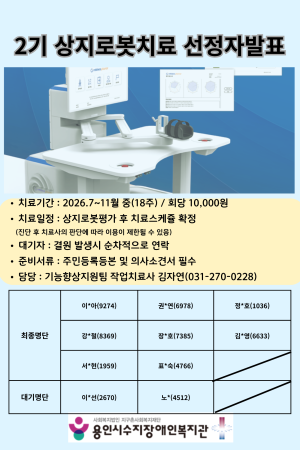2기 상지로봇치료 선정자 발표