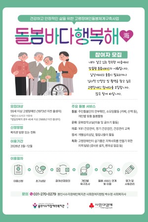 [사회참여지원팀] 고령장애인돌봄체계구축사업 '돌봄바다 행복해' 참여자 모집