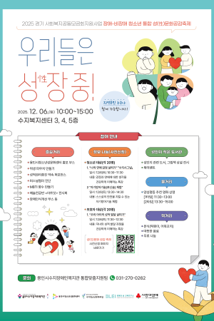 [통합맞춤지원팀]성적권리증진사업 장애-비장애청소년 성(性)문화공감축제