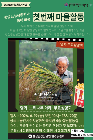 [사회참여지원팀]한살림성남용인과함께하는 첫번째 마을활동