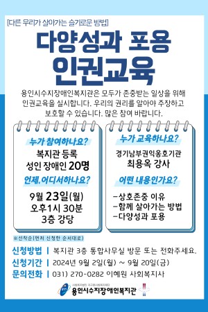 [사회참여지원팀]제4차 인권교육 "다양성과 포용"