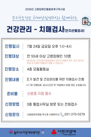 [사회참여지원팀] 고령장애인돌봄체계구축사업 ‘돌봄바다 행복해’ 의료지원네트워크 건강관리 - 치매검사(인지선별…