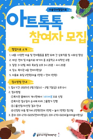 미술언어협업치료 '아트톡톡' 초등학교 4~6학년 6명 모집