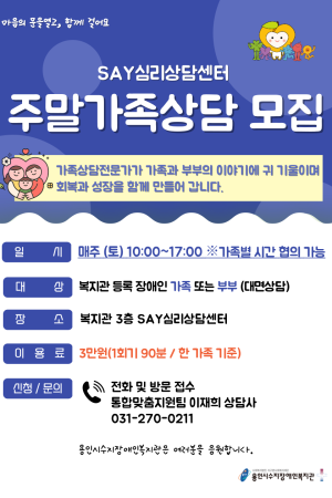 [통합맞춤지원팀]주말가족상담 참여자 모집