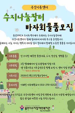 [주간이용센터] 수지나눔장터 바자회 물품모집