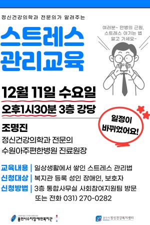 [사회참여지원팀]정신건강을 위한 스트레스 관리 교육