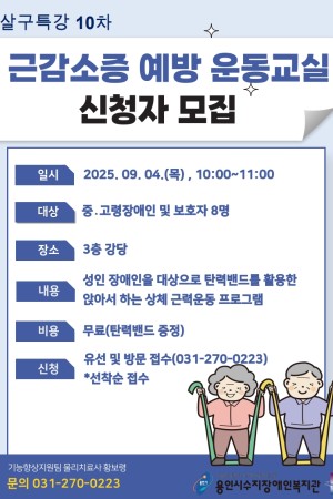 [기능향상지원팀]살구특강 10차, 보호자와 함께하는운동교실 '근감소증 예방 운동교실'  참여자 모집