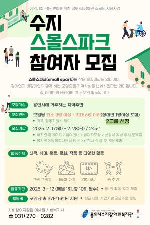 [사회참여지원팀]수지 스몰스파크 참여자 모집