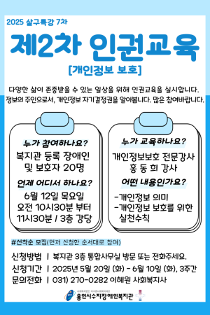 [사회참여지원팀]제2차 인권교육 참여자 모집