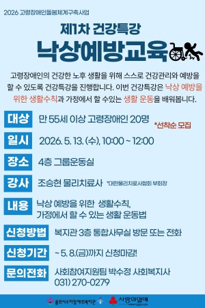 [사회참여지원팀] 고령장애인돌봄체계구축사업 ‘돌봄바다 행복해’ 의료지원네트워크 제1차 건강특강 낙상예방교육