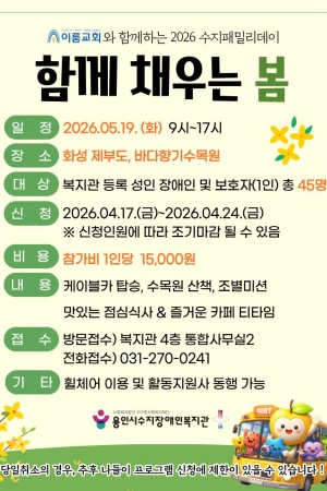 [평생교육지원팀] 이룸교회함께하는 2026 수지패밀리데이 "함께 채우는 봄" 참가자 모집