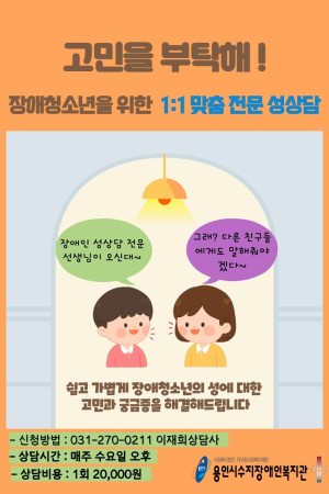 [통합맞춤지원팀]장애인 성(性)상담 '고민을 부탁해!'